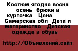 Костюм-ягодка весна-осень, брюки и курточка › Цена ­ 700 - Самарская обл. Дети и материнство » Детская одежда и обувь   